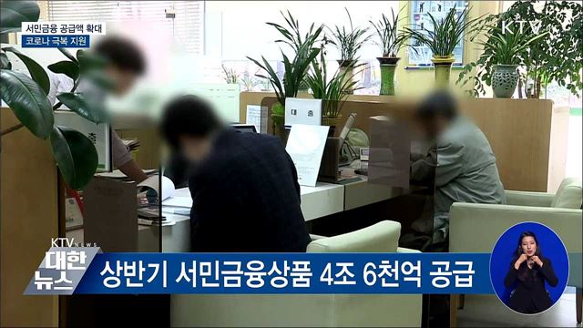 서민금융 공급액 9조 6천억 확대···코로나 극복 지원