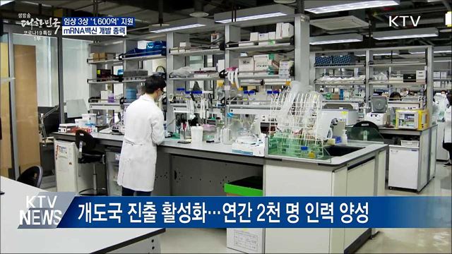 임상 3상 '1,600억' 투입···mRNA백신 개발 총력