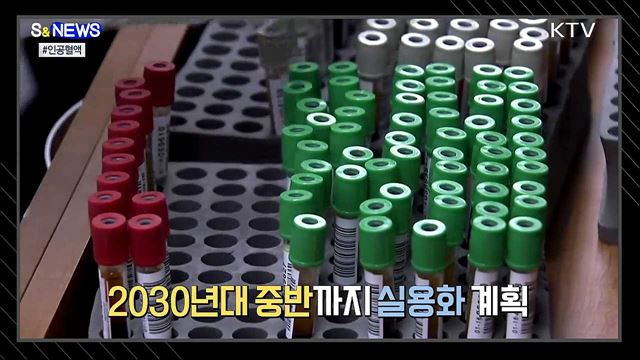 혈액 공급 체계 큰 변화 온다 [S&News]