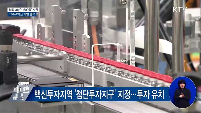 임상 3상 '1,600억' 투입···mRNA백신 개발 총력