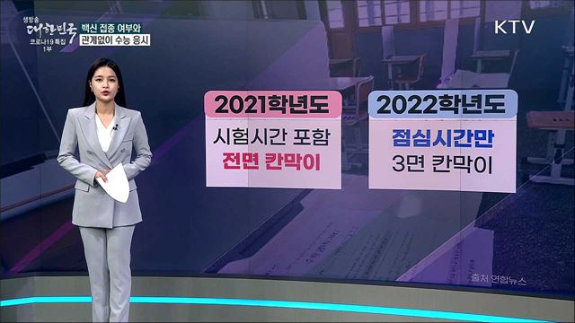 백신 미접종자는 수능 응시 못하나요? [사실은 이렇습니다]