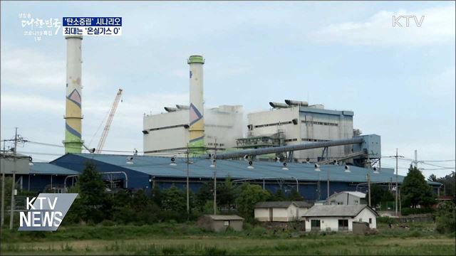 '탄소중립' 시나리오 확정···최대는 '넷제로'