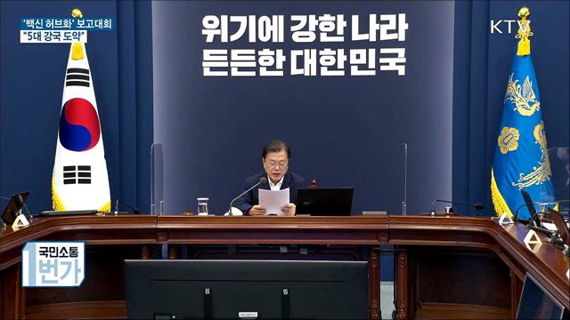 '백신 허브화' 보고대회···"5대 강국 도약"