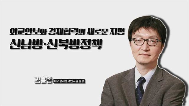 외교안보와 경제협력의 새로운 지평,“신남방·신북방정책”