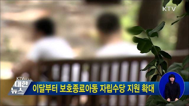 이달부터 보호종료아동 자립수당 지원 확대