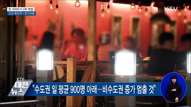 수도권 4단계·비수도권 3단계 '2주 연장'