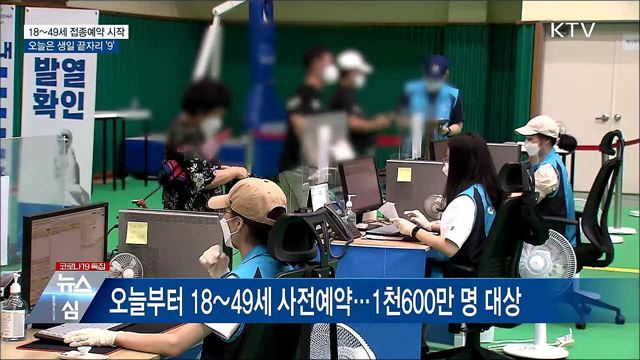 18~49세 예약 시작···오늘은 생일 끝자리 &#39;9&#39;