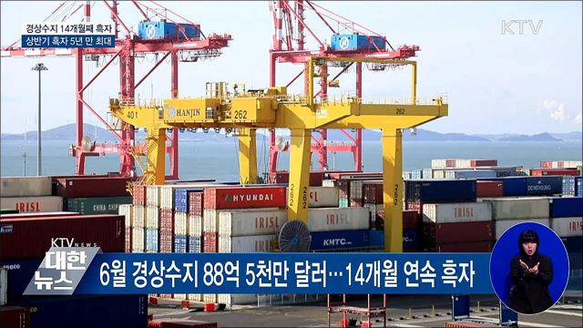 경상수지 14개월째 흑자···상반기 흑자 5년 만 최대