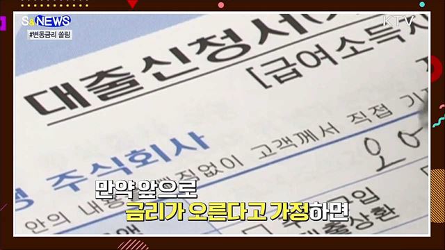 4건 중 3건이 변동금리···금리 오르면 어쩔? [S&News]