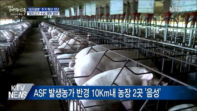 &#39;ASF&#39; 추가 확산 차단···&#34;돼지고기 수급 영향 없어&#34;