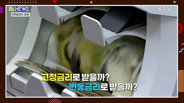 4건 중 3건이 변동금리···금리 오르면 어쩔? [S&#38;News]