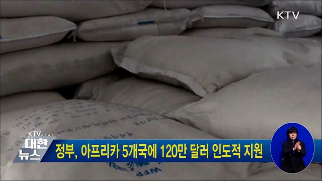 정부, 아프리카 5개국에 120만 달러 인도적 지원