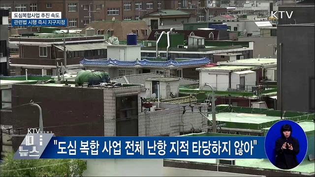 9월 법 시행 즉시 도심복합사업 지구지정 착수