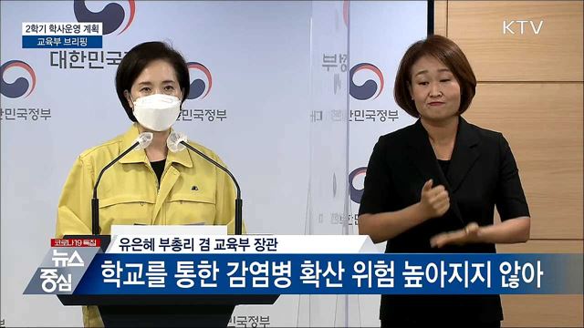 2학기 학사운영 계획 교육부 브리핑