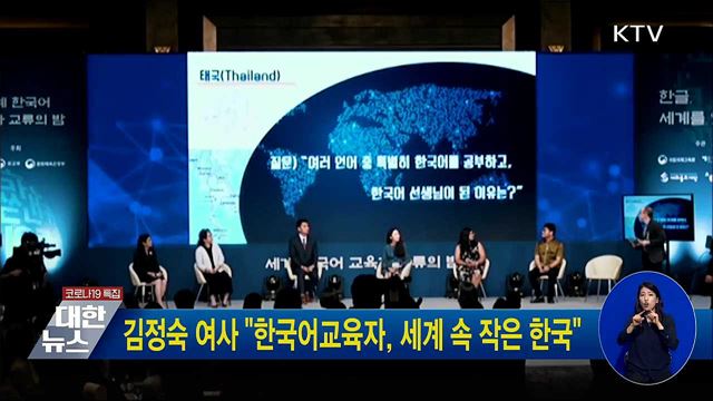 김정숙 여사 &#34;한국어교육자, 세계 속 작은 한국&#34;