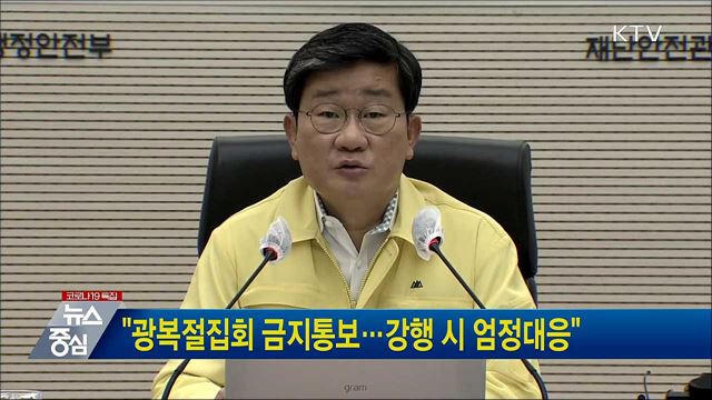 &#34;광복절집회 금지통보···강행 시 엄정대응&#34;