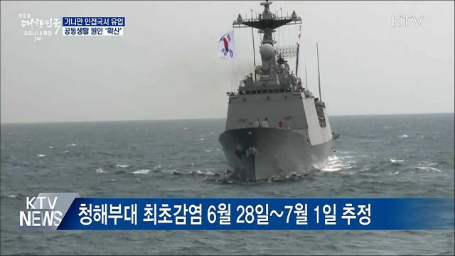 기니만 인접국서 유입 추정···공동생활 &#39;확산&#39;