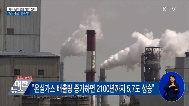 지구 온도상승 빨라진다···&#34;탄소중립 필수적&#34;