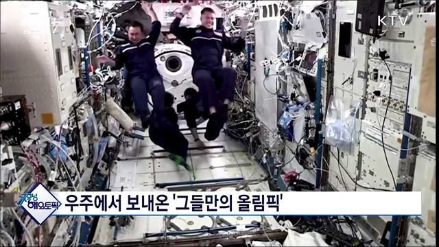 우주에서 보내온 &#39;그들만의 올림픽&#39; [굿모닝 해외토픽]