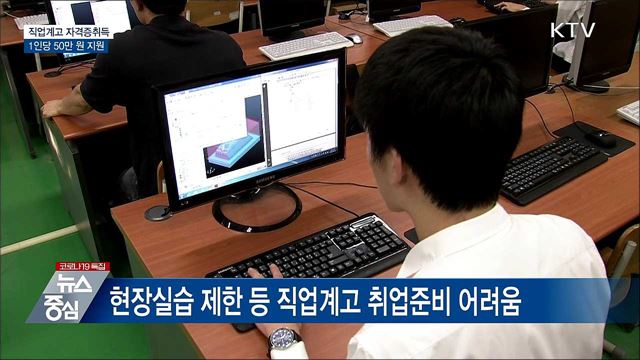 직업계고 학생 &#39;자격증 취득비용&#39; 50만 원 지원