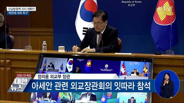 신남방정책 지지 재확인···&#39;北에 대화 촉구&#39;