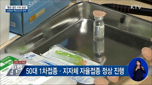 &#34;물량 절반 이하 공급&#34;···mRNA 백신간격 &#39;6주&#39;