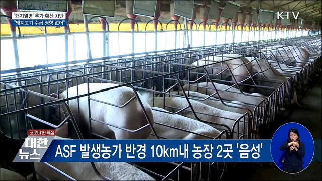 &#39;ASF&#39; 추가 확산 차단···&#34;돼지고기 수급 영향 없어&#34;