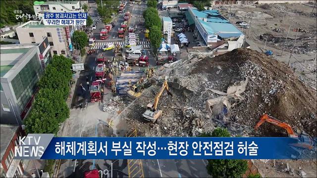 광주 붕괴사고는 인재···&#34;무리한 해체 탓&#34;