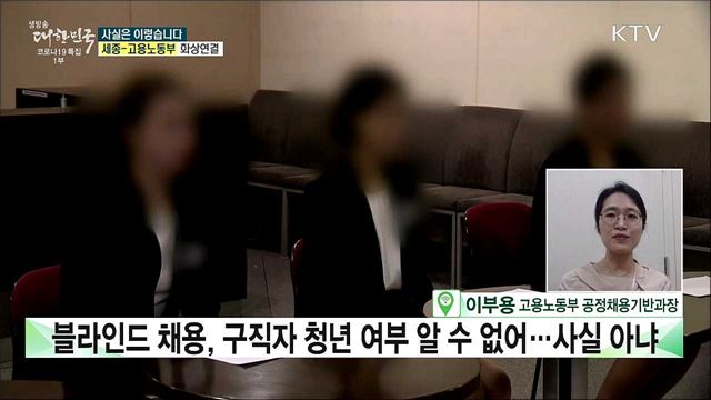 공공기관 청년고용 막는 &#39;블라인드 채용&#39;? [사실은 이렇습니다]