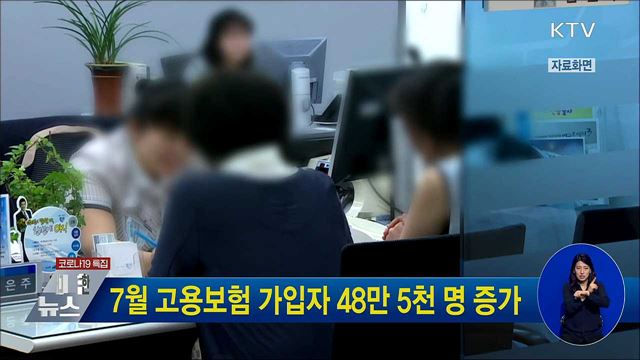 7월 고용보험 가입자 48만 5천 명 증가