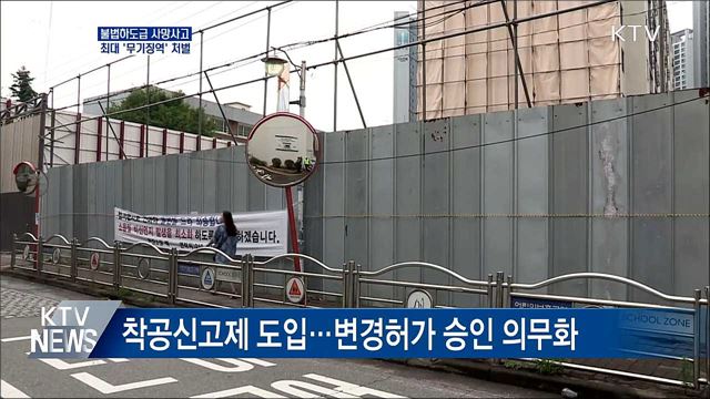 불법하도급 사망사고 &#39;무기징역&#39;···처벌 강화