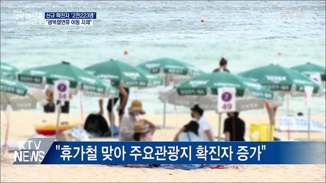 신규확진 첫 2천명대···&#34;광복절연휴 이동 자제&#34;