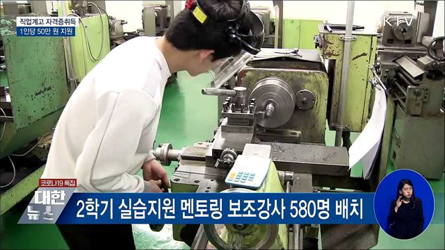 직업계고 학생 &#39;자격증 취득비용&#39; 50만 원 지원