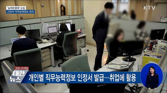 &#39;능력은행제&#39; 도입···근로자 직무능력정보 관리