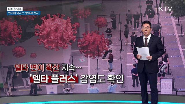 &#39;변이의 변이&#39;에 맞서는 &#39;방호복 천사&#39; [터치 핫이슈]