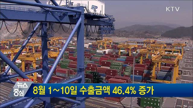 8월 1∼10일 수출금액 46.4&#37; 증가