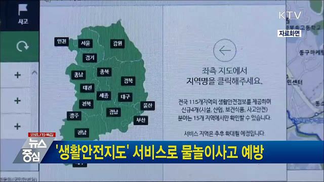 &#39;생활안전지도&#39; 서비스로 물놀이사고 예방