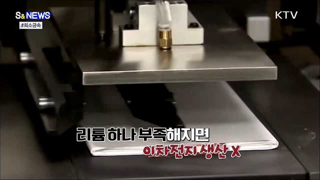 Misson : 희소금속을 확보하라!!! [S&#38;News]