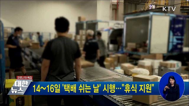 14~16일 &#39;택배 쉬는 날&#39; 시행···&#34;휴식 지원&#34;