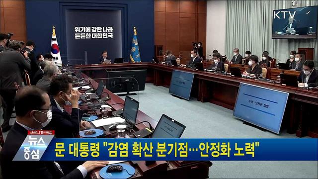 문 대통령 "감염 확산 분기점···안정화 노력"