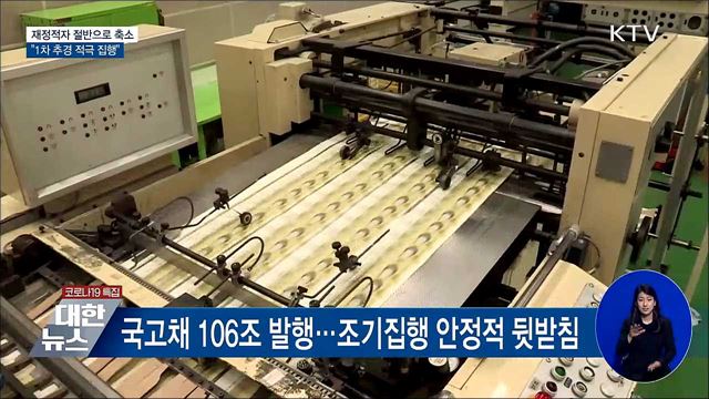 재정적자 절반으로 축소···&#34;1차 추경 적극 집행&#34;