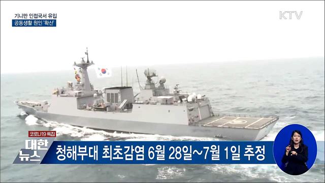 기니만 인접국서 유입 추정···공동생활 &#39;확산&#39;