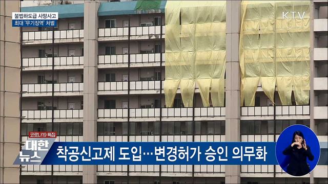 불법하도급 사망사고 &#39;무기징역&#39;···처벌 강화