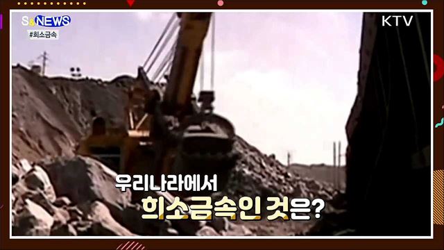 Misson : 희소금속을 확보하라!!! [S&News]