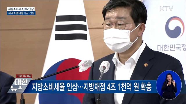 지방소비세율 4.3%인상···지역소멸대응기금 신설