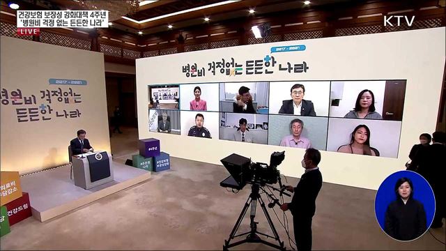 건강보험 보장성 강화대책 4주년 '병원비 걱정 없는 든든한 나라'