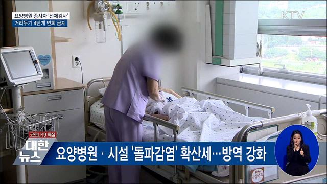 요양병원 종사자 '선제검사'···4단계 면회 금지