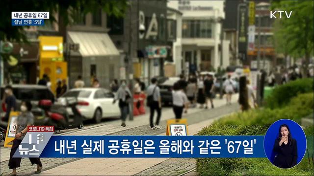 내년 공휴일 67일···가장 긴 연휴 '설날 5일'