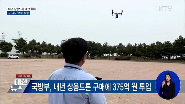 내년 상용드론 예산 확대···군 급식에 로봇 활용