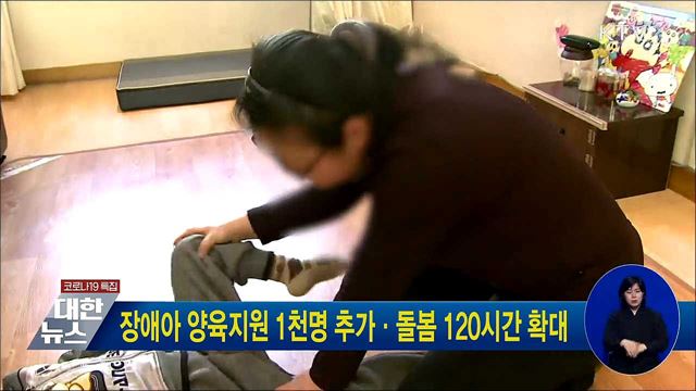 장애아 양육지원 1천명 추가·돌봄 120시간 확대